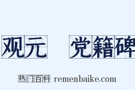 观元祐党籍碑是什么意思的图片